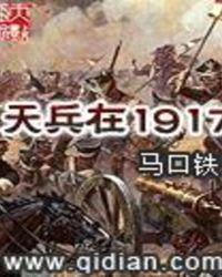 天兵在1917封面