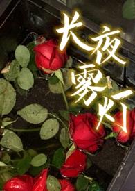 长夜雾灯（高干，h）封面