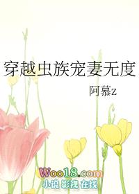 穿越虫族宠妻无度封面