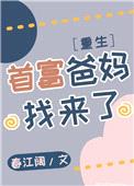 首富爸妈找来了[重生]封面